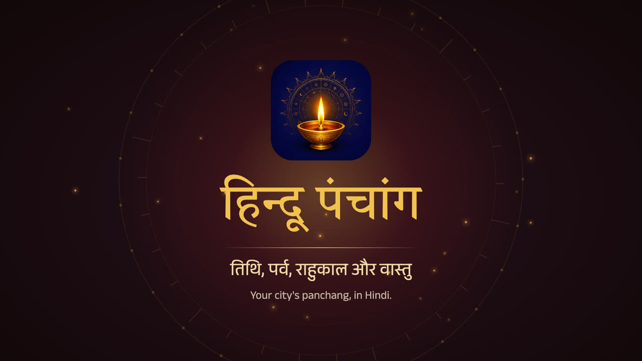 हिन्दू पंचांग ऐप का वीडियो